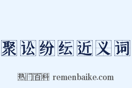 聚讼纷纭近义词是什么意思的图片